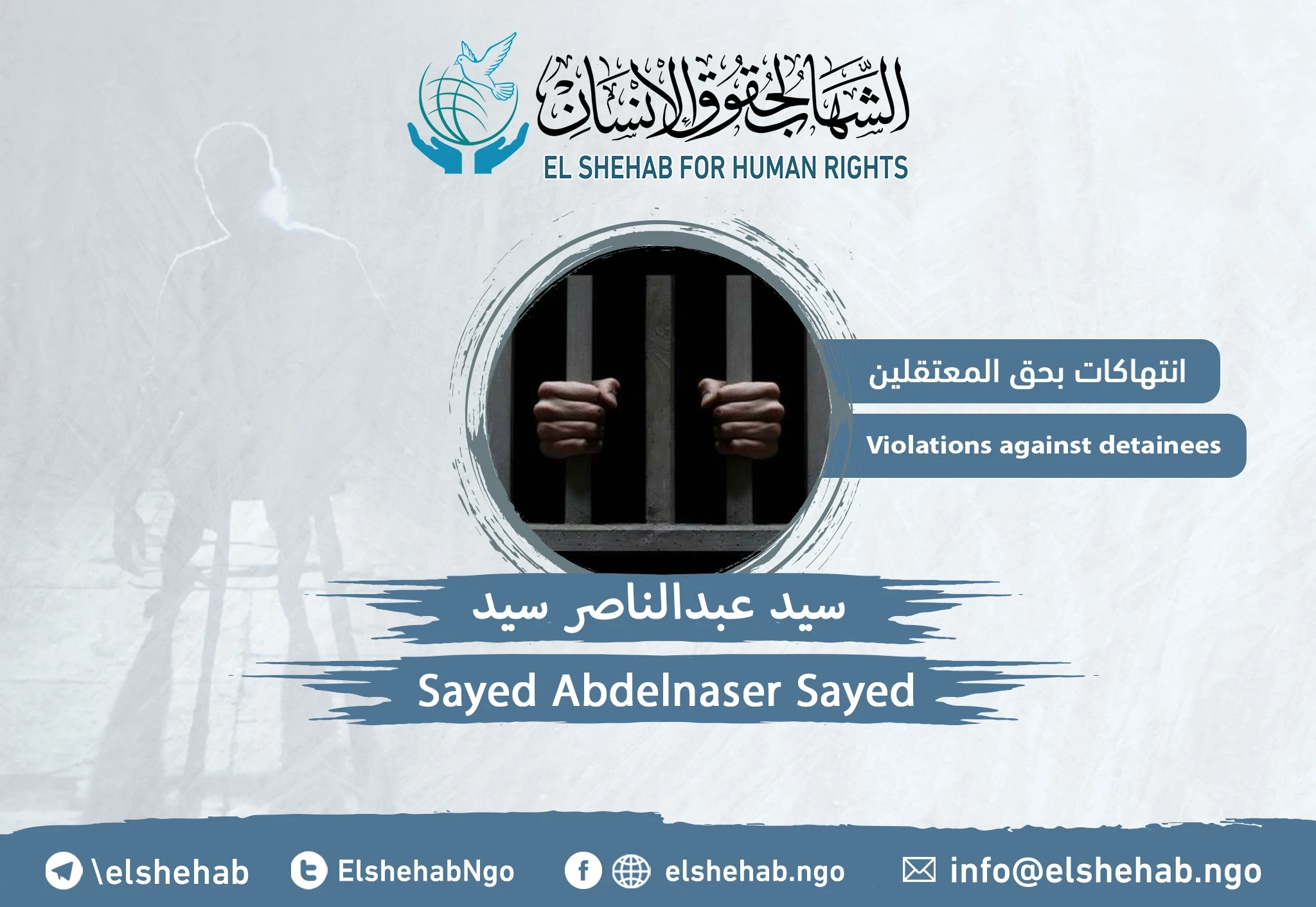 شكوى من انتهاكات بحق "سيد عبدالناصر سيد" في سجن وادي النطرون