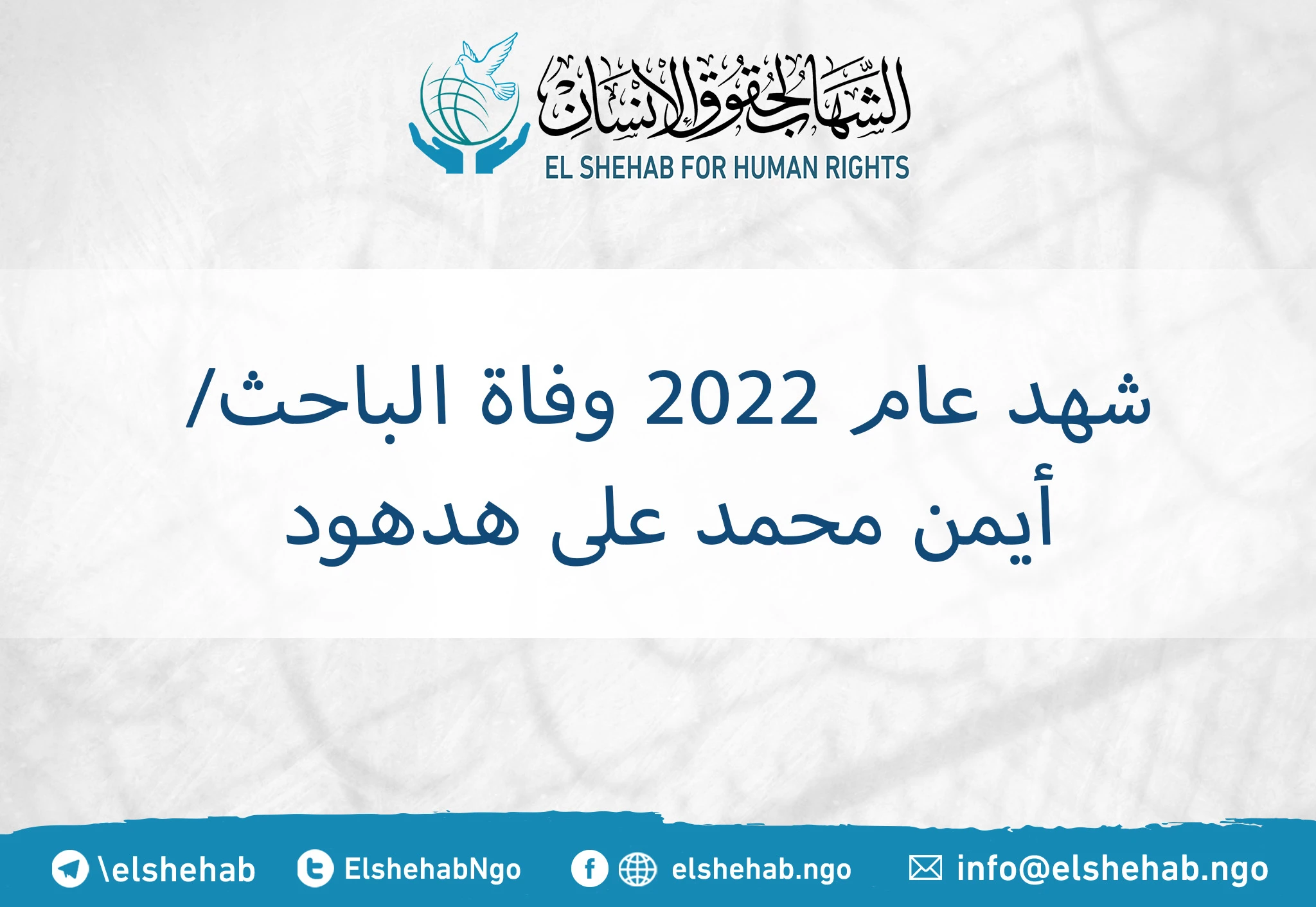 شهد عام 2022 وفاة الباحث/ أيمن محمد على هدهود