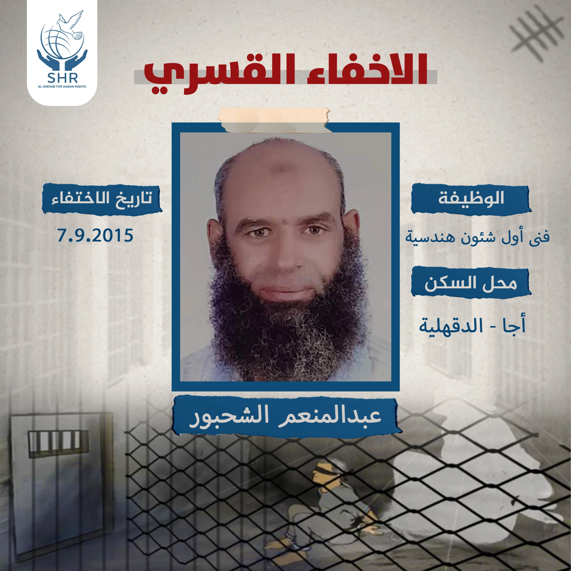 استمرار اختفاء المواطن ”عبدالمنعم الشحبور" قرابة 8 سنوات