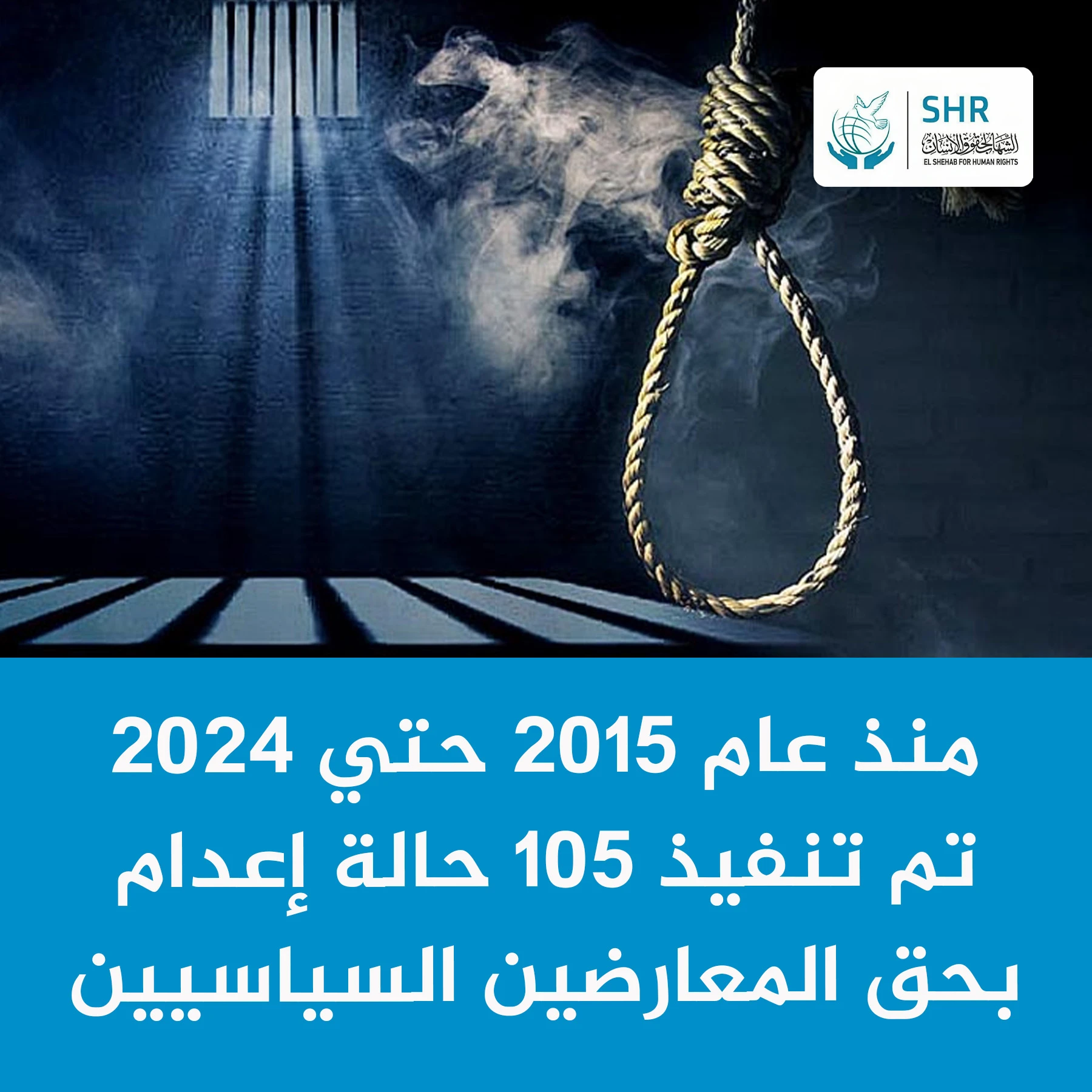 في اليوم العالمي لحقوق الإنسان منذ عام 2015 حتي 2024 تم تنفيذ 105 حالة إعدام بحق المعارضين السياسيين.