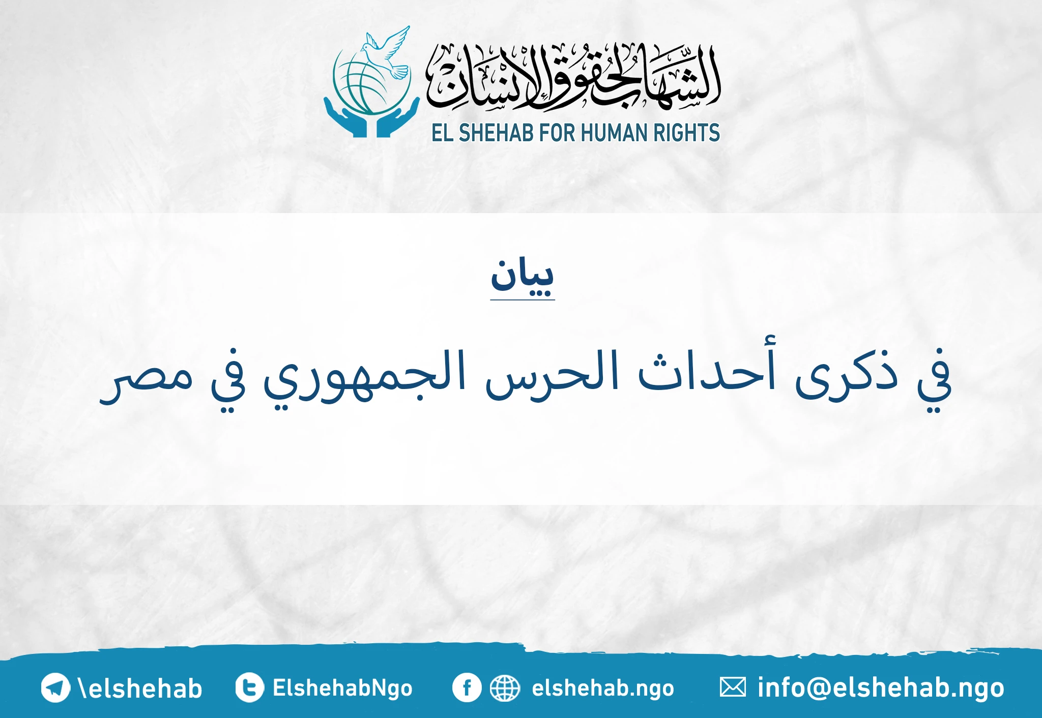 #بيان| في ذكرى أحداث الحرس الجمهوري في مصر #مصر