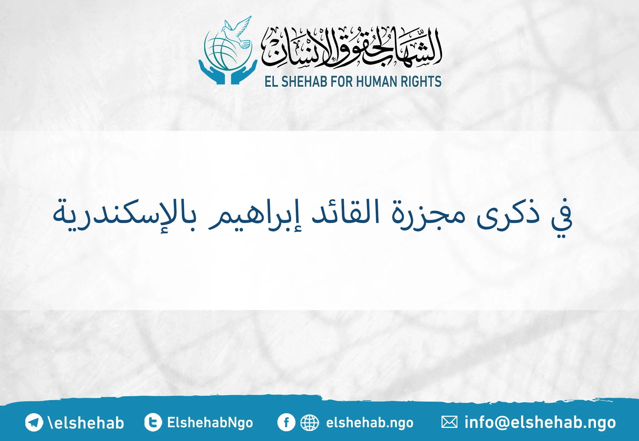 في ذكرى مجزرة القائد إبراهيم بالإسكندرية