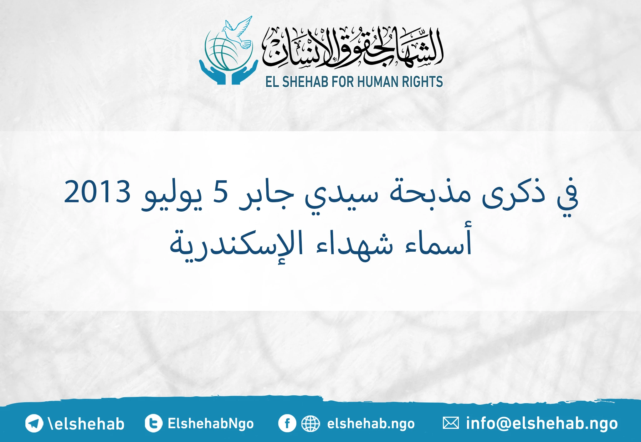 في ذكرى مذبحة سيدي جابر .. ننشر أسماء شهداء الإسكندرية