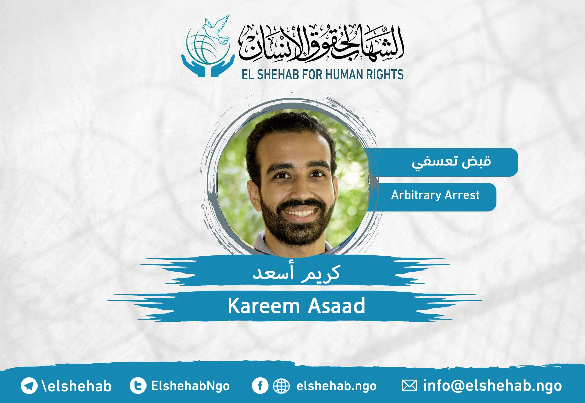 #قبض_تعسفي | القبض التعسفي على ”كريم أسعد“ صحفي منصة "متصدقش" #مصر