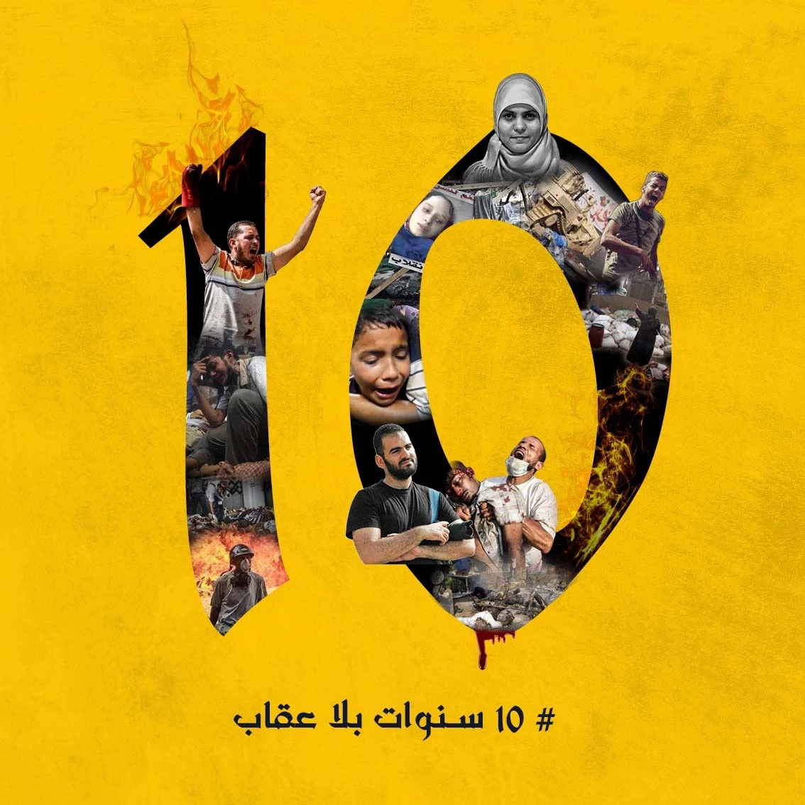 عشر سنوات بلا عقاب| تدشين حملة عن مجزرة رابعة