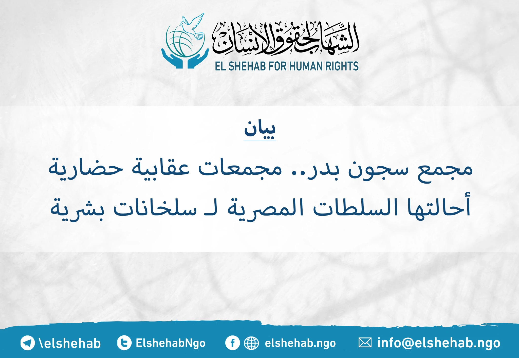 Joint statement: Egypt turned new Badr prison into ‘human slaughterhouses’