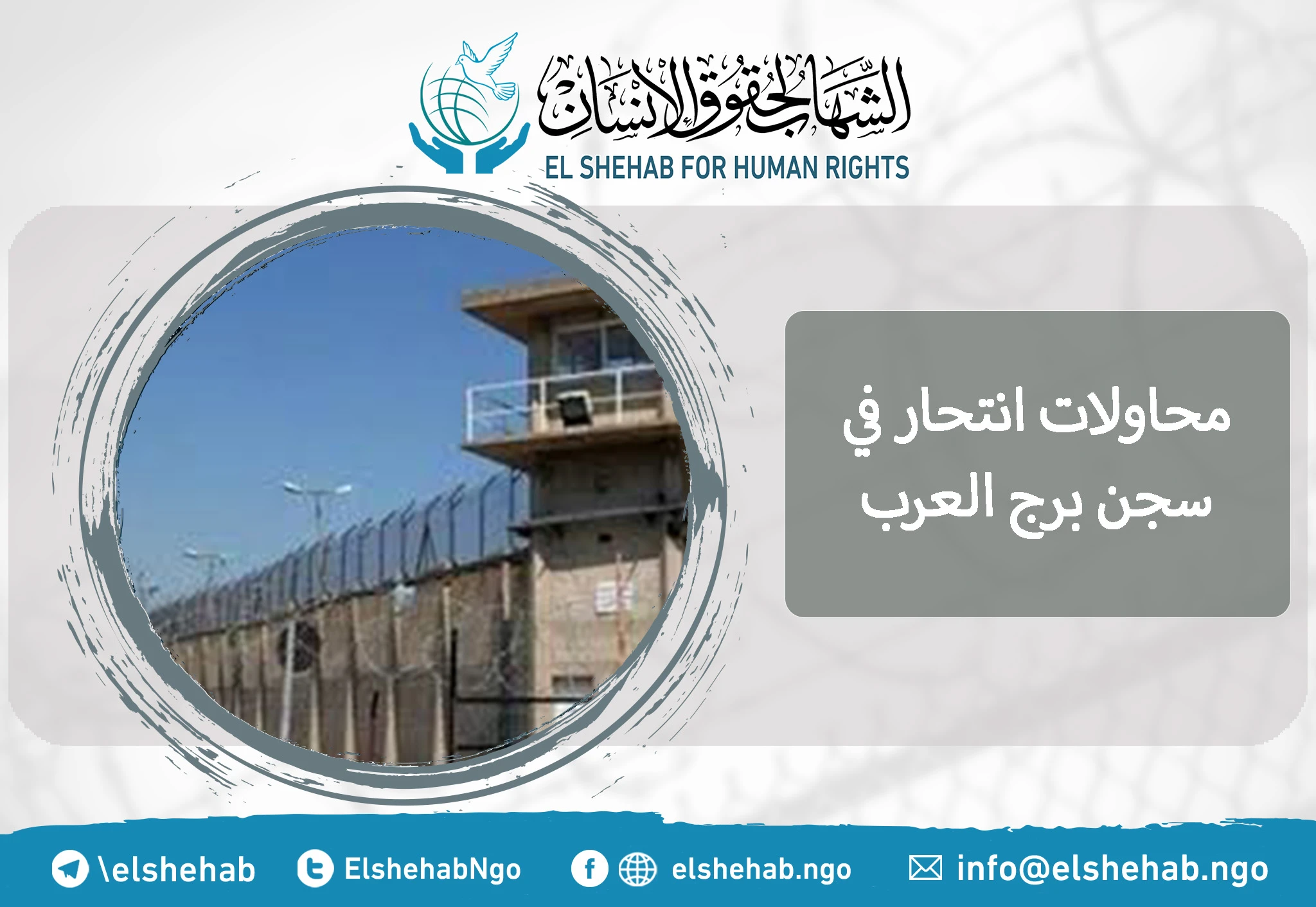 محاولات انتحار في سجن برج العرب