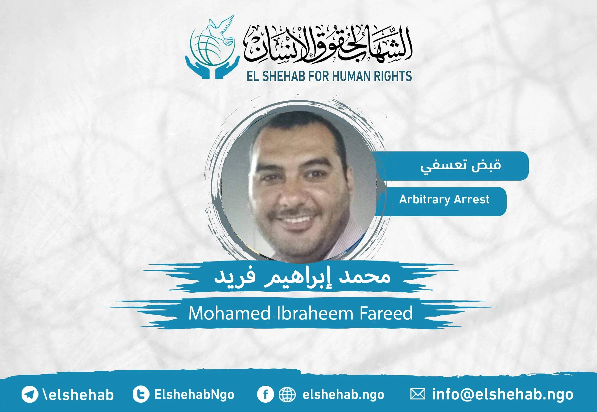 القبض التعسفي على المواطن ”محمد إبراهيم فريد“ من الإسكندرية