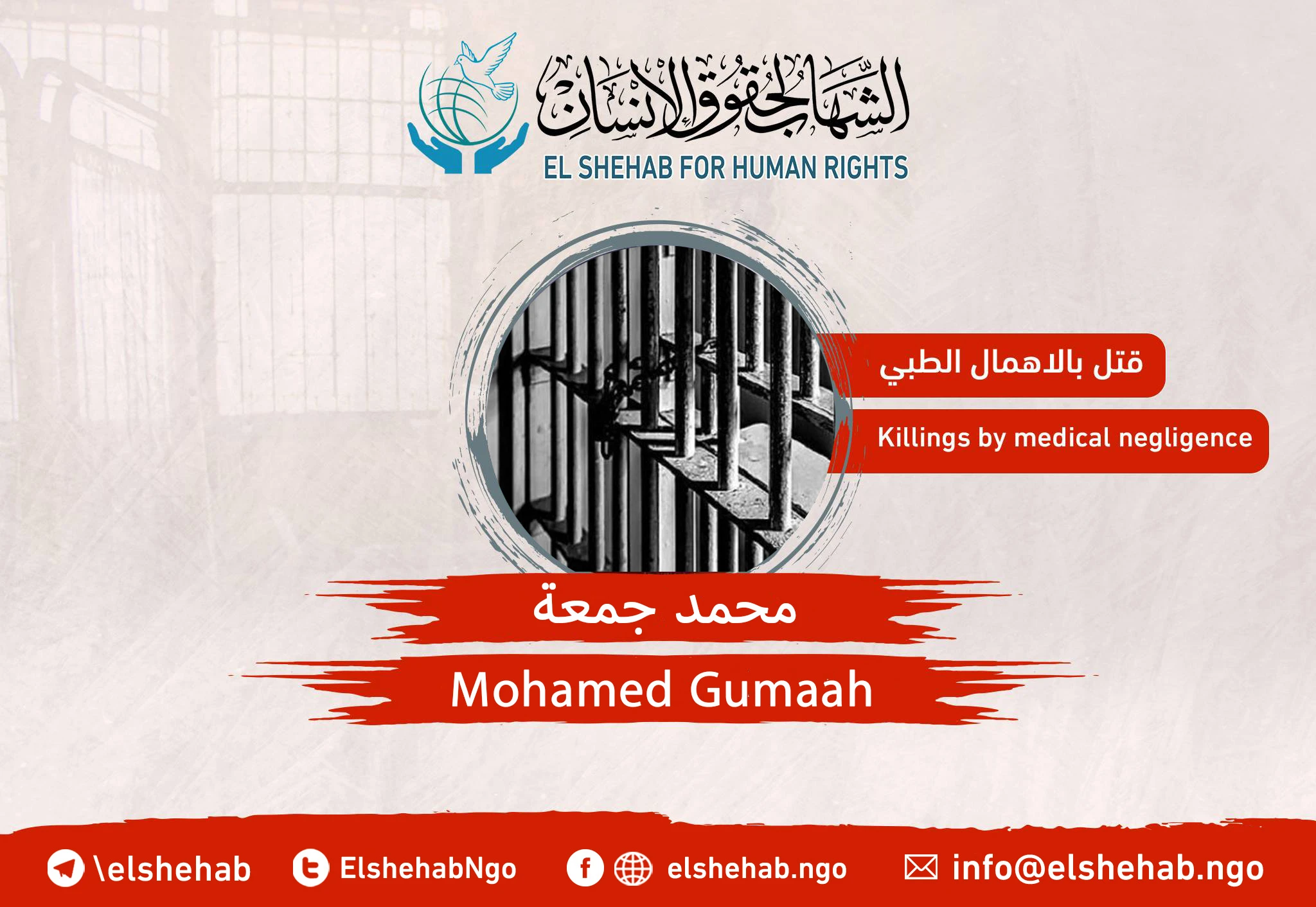 Death of the citizen “Mohamed Gomaa” in Abu-Zaabal prison, the day before yesterday