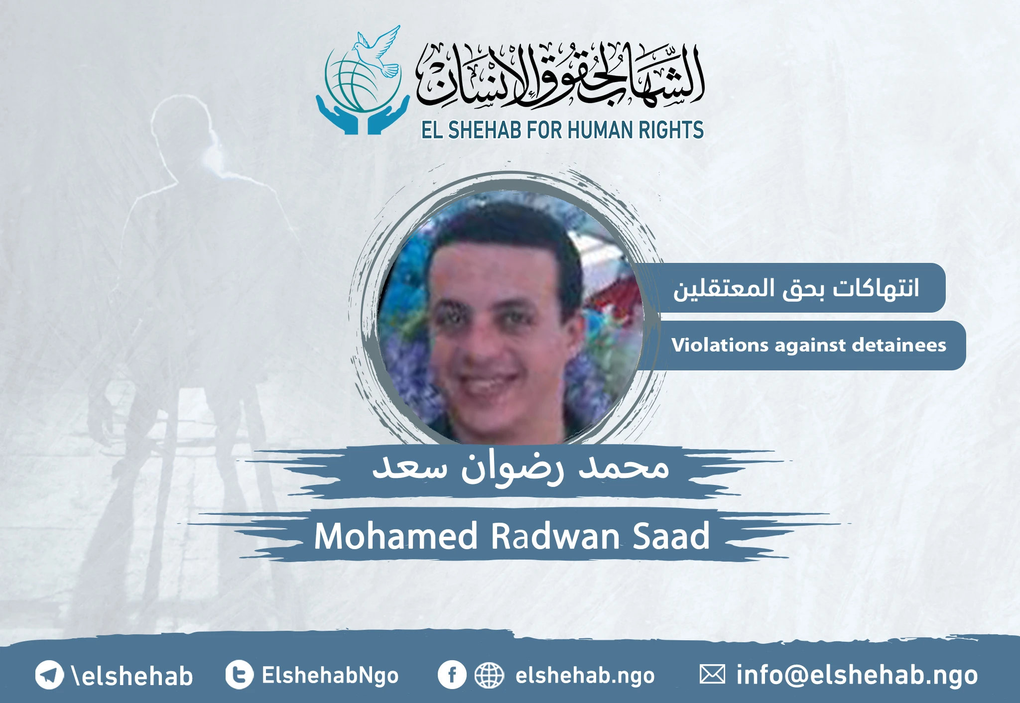 المواطن ”محمد رضوان سعد“ مختفي داخل السجن