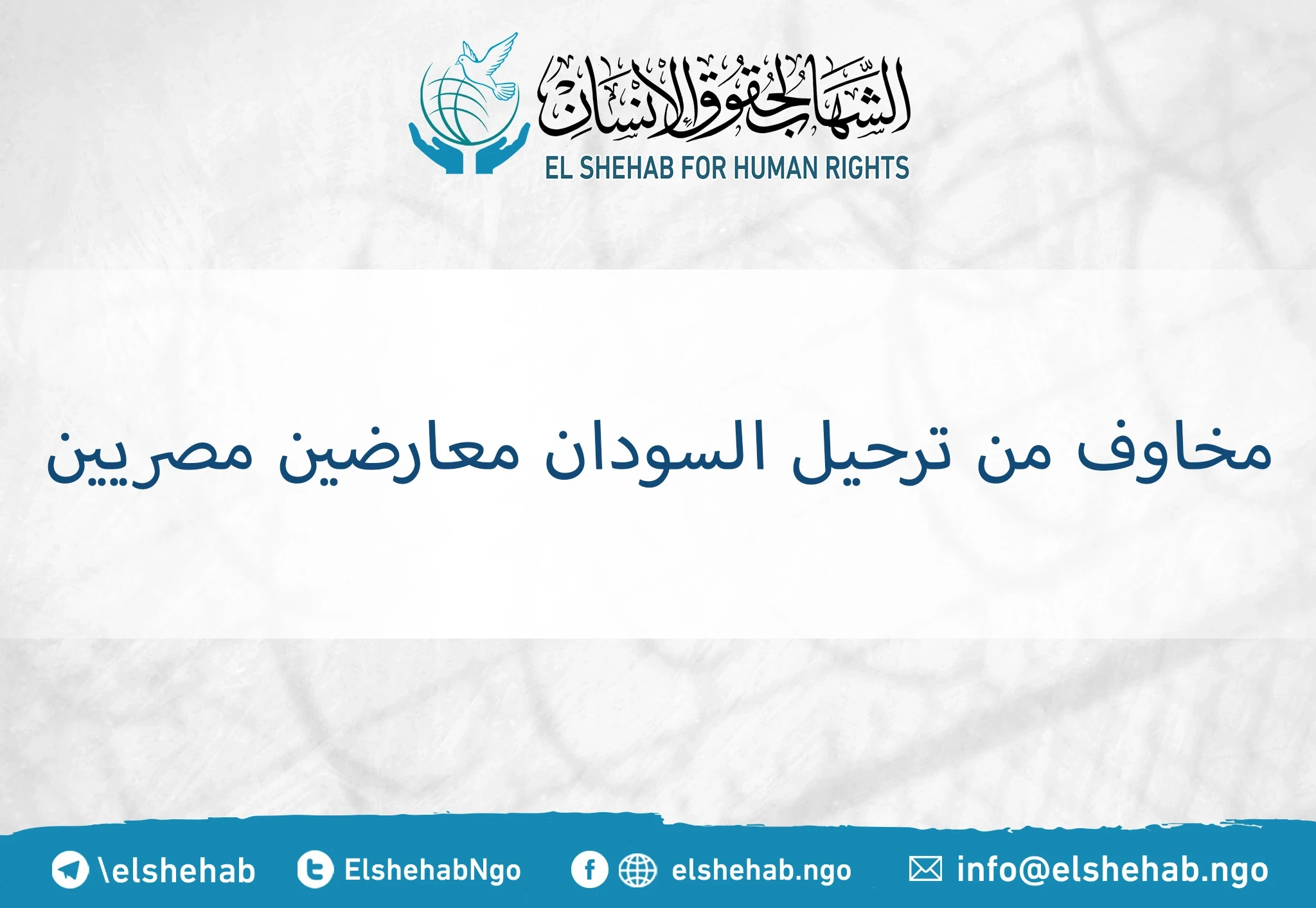 مخاوف من ترحيل السودان معارضين مصريين