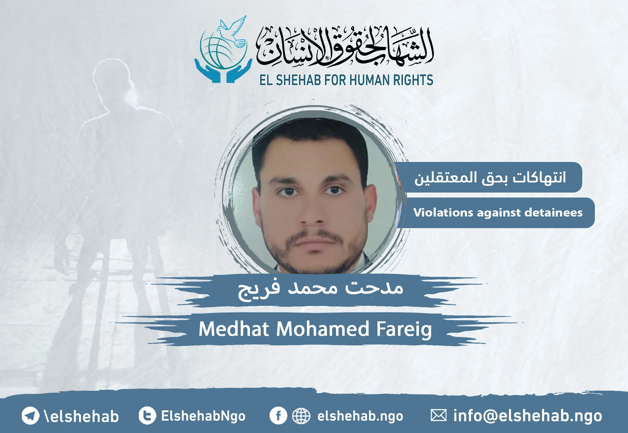 استغاثة للإفراج عن المواطن ”مدحت محمد فريج“