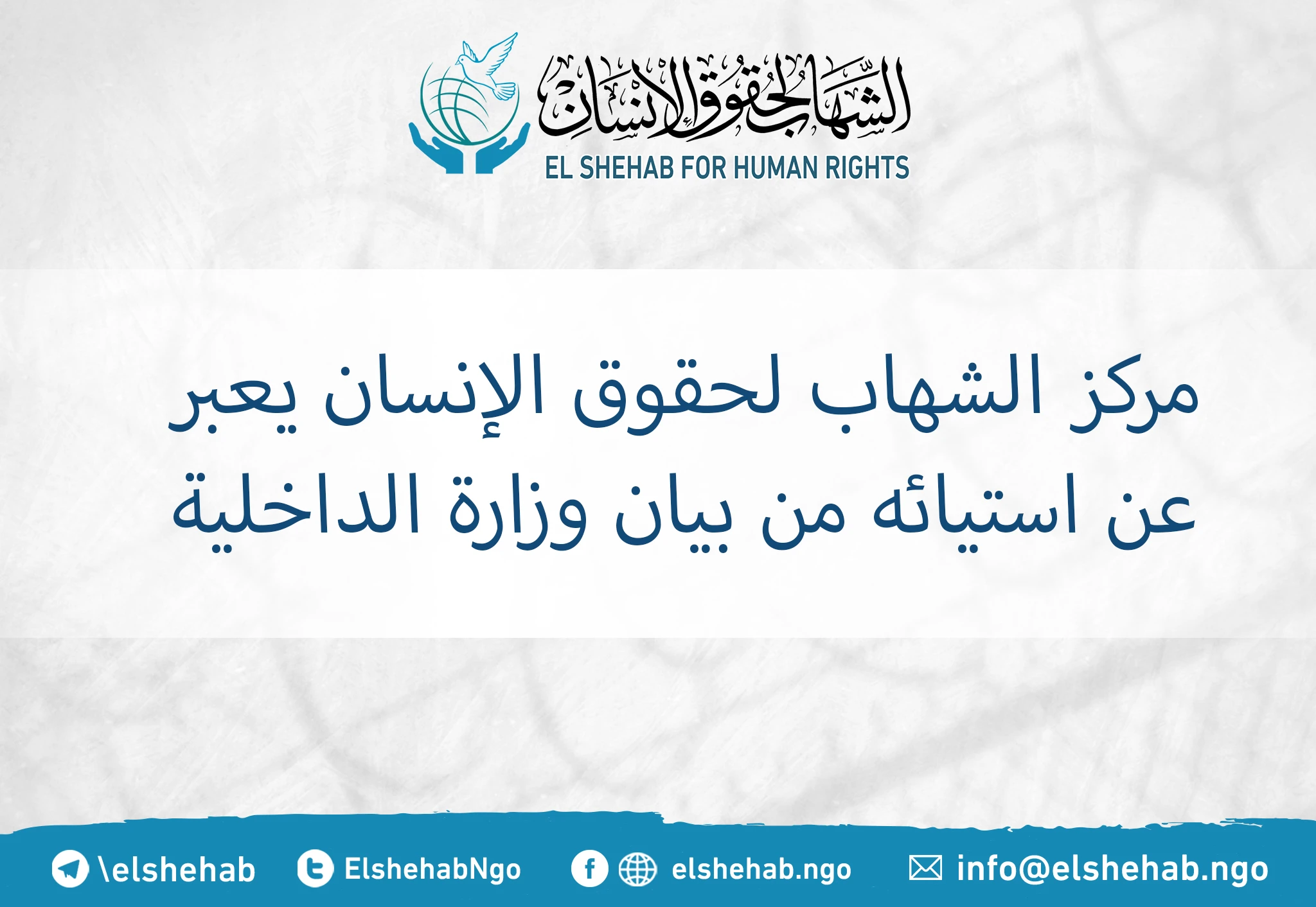El-Shehab for Human Rights expresses its discontent regarding the statement issued by the Ministry of Interior.