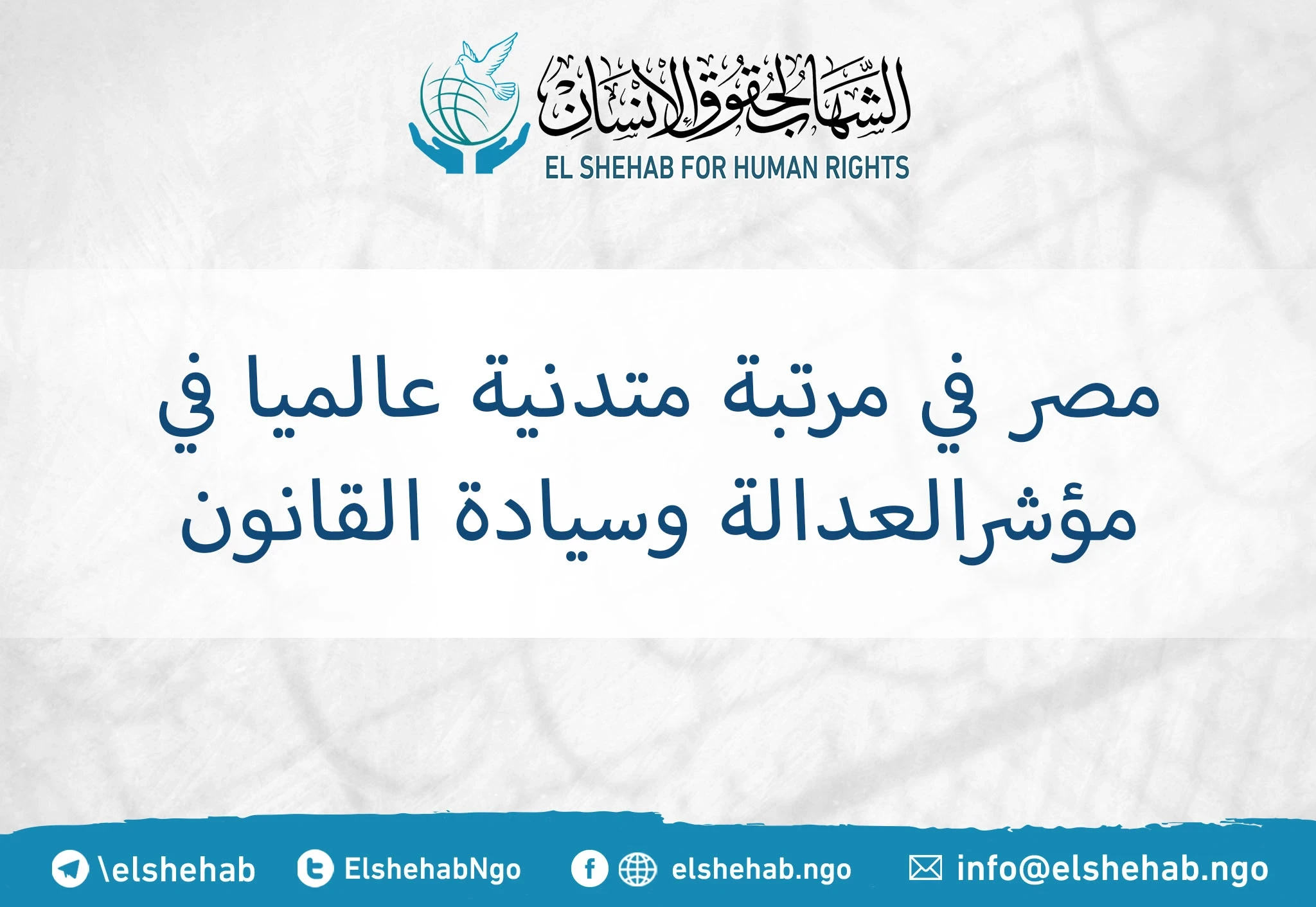 مصر في مرتبة متدنية عالميا في مؤشر العدالة وسيادة القانون