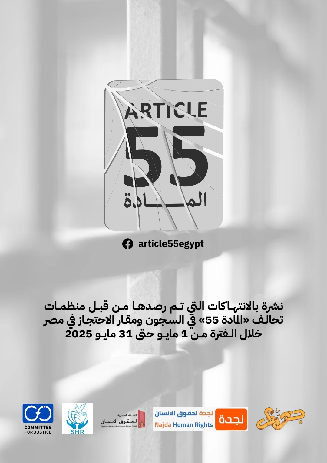 تحالف “المادة 55” يصدر نشرته الدورية حول الانتهاكات داخل السجون ومقار الاحتجاز وأهم المستجدات الحقوقية والسياسية في مصر عن شهر مايو 2025
