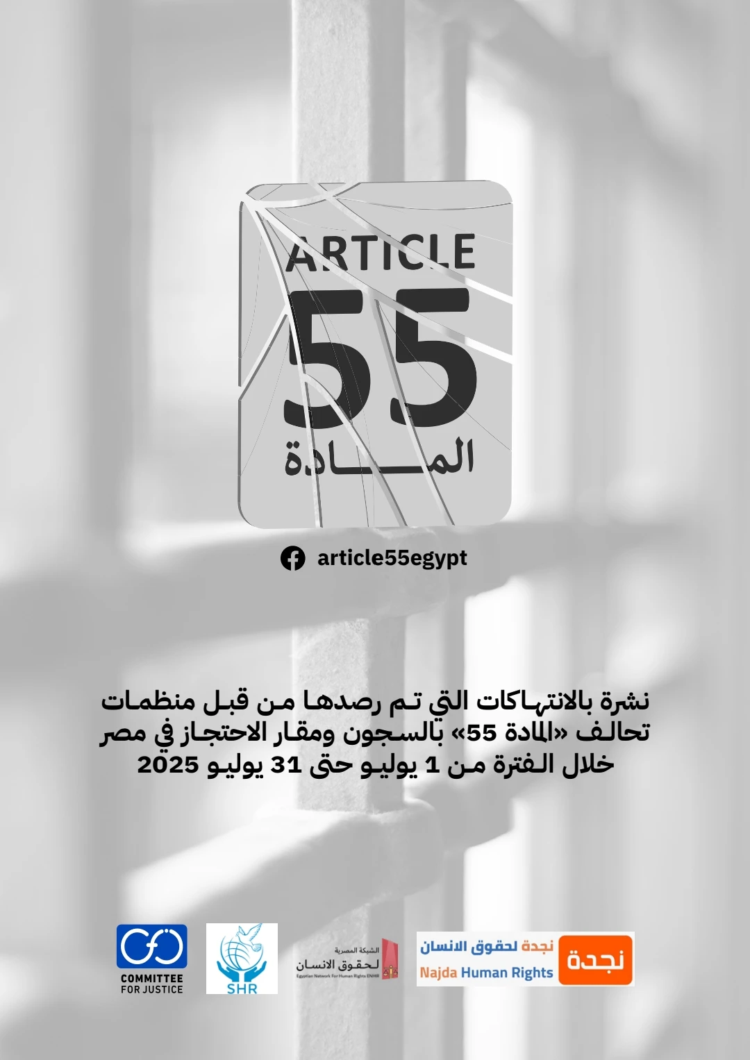 تحالف المادة 55 يرصد في نشرته الدورية الانتهاكات داخل مقار الاحتجاز في مصر خلال الفترة من 1 حتى 31 يوليو/ تموز 2025